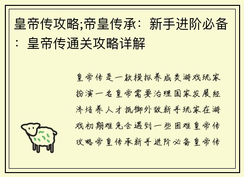 皇帝传攻略;帝皇传承：新手进阶必备：皇帝传通关攻略详解