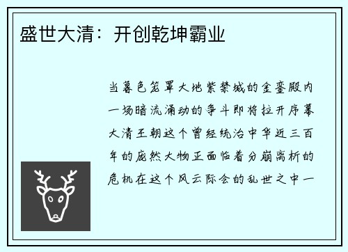 盛世大清：开创乾坤霸业