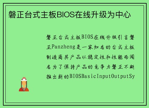 磐正台式主板BIOS在线升级为中心