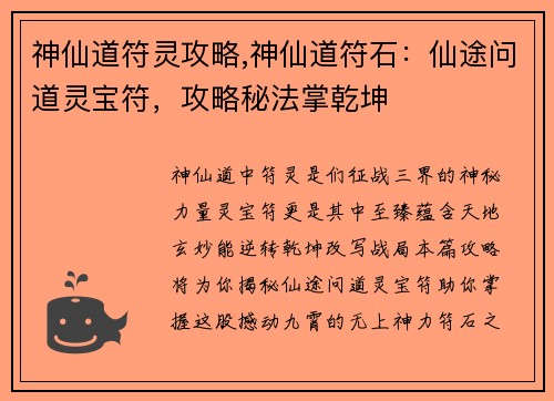 神仙道符灵攻略,神仙道符石：仙途问道灵宝符，攻略秘法掌乾坤