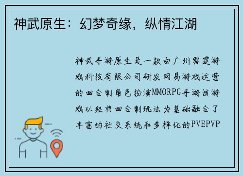 神武原生：幻梦奇缘，纵情江湖