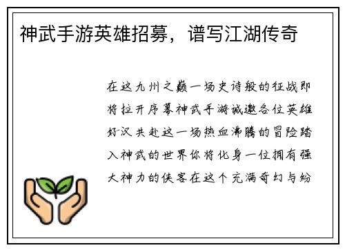神武手游英雄招募，谱写江湖传奇