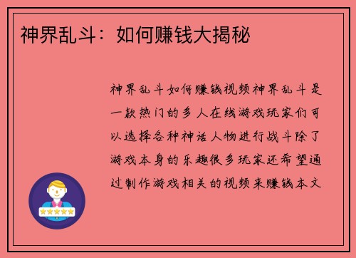 神界乱斗：如何赚钱大揭秘