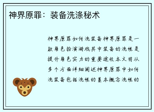 神界原罪：装备洗涤秘术