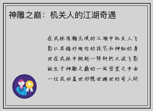 神雕之巅：机关人的江湖奇遇
