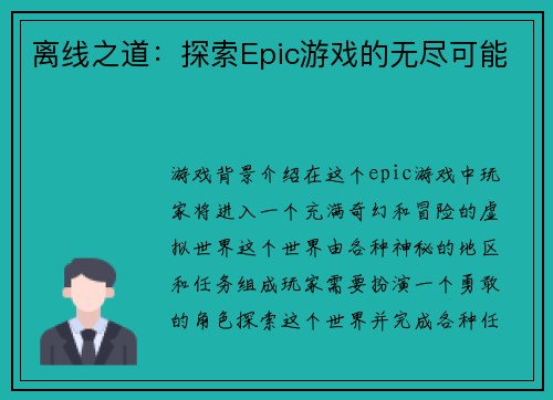 离线之道：探索Epic游戏的无尽可能