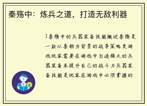秦殇中：炼兵之道，打造无敌利器