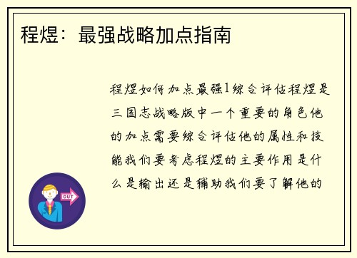 程煜：最强战略加点指南