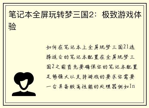 笔记本全屏玩转梦三国2：极致游戏体验