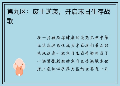 第九区：废土逆袭，开启末日生存战歌