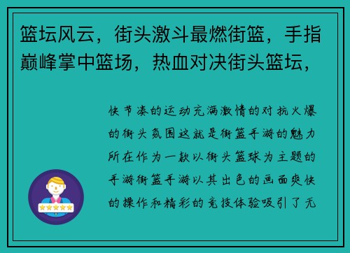篮坛风云，街头激斗最燃街篮，手指巅峰掌中篮场，热血对决街头篮坛，我的主场热血沸腾，街篮争锋