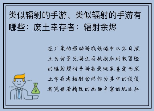类似辐射的手游、类似辐射的手游有哪些：废土幸存者：辐射余烬
