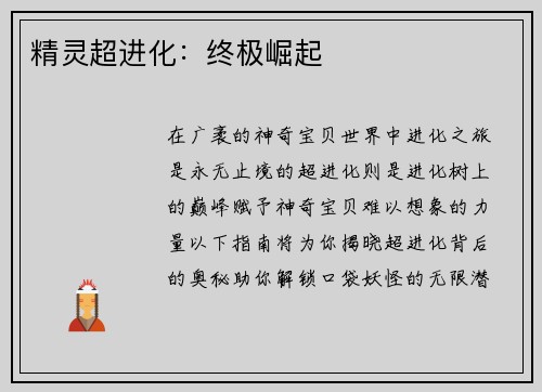 精灵超进化：终极崛起