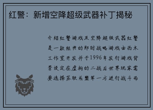红警：新增空降超级武器补丁揭秘