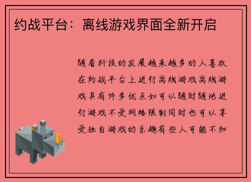约战平台：离线游戏界面全新开启