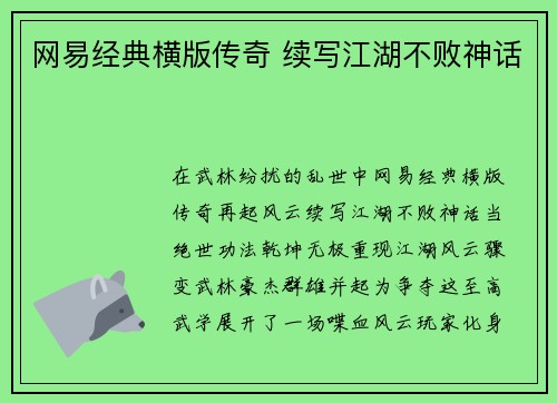 网易经典横版传奇 续写江湖不败神话