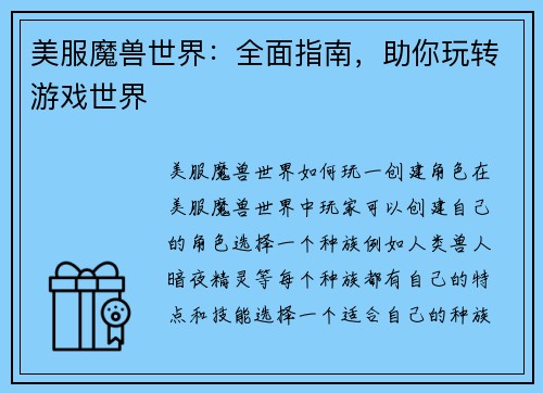 美服魔兽世界：全面指南，助你玩转游戏世界