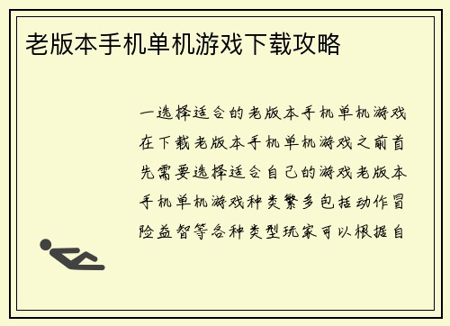 老版本手机单机游戏下载攻略