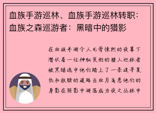 血族手游巡林、血族手游巡林转职：血族之森巡游者：黑暗中的猎影