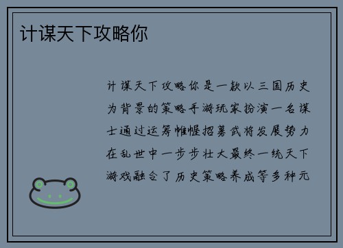 计谋天下攻略你