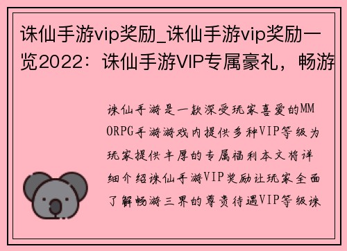 诛仙手游vip奖励_诛仙手游vip奖励一览2022：诛仙手游VIP专属豪礼，畅游三界尊享无限