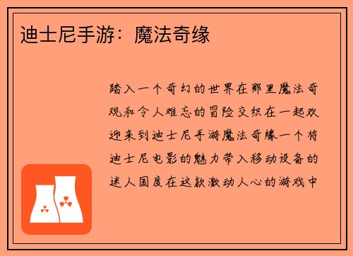 迪士尼手游：魔法奇缘