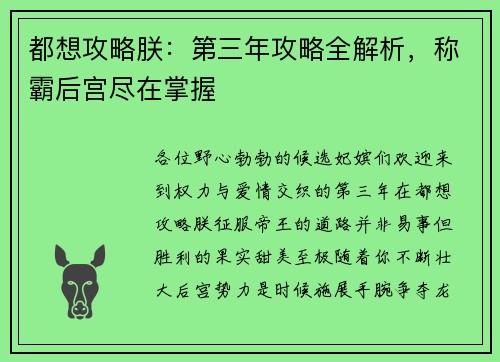 都想攻略朕：第三年攻略全解析，称霸后宫尽在掌握