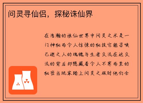 问灵寻仙侣，探秘诛仙界