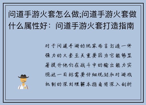 问道手游火套怎么做;问道手游火套做什么属性好：问道手游火套打造指南：材料配置与步骤详解