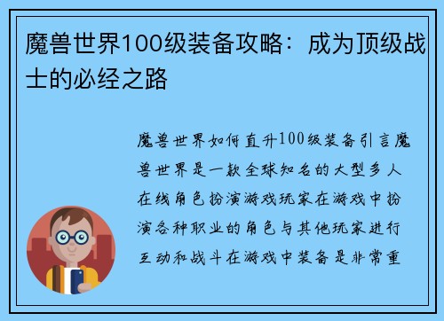 魔兽世界100级装备攻略：成为顶级战士的必经之路