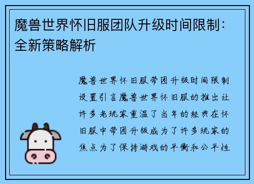 魔兽世界怀旧服团队升级时间限制：全新策略解析