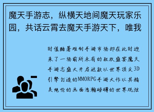魔天手游志，纵横天地间魔天玩家乐园，共话云霄去魔天手游天下，唯我独尊狂